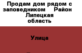 Продам дом рядом с заповедником  › Район ­ Липецкая область › Улица ­ Пугачева › Дом ­ 10 › Общая площадь дома ­ 53 › Площадь участка ­ 40 › Цена ­ 2 500 000 - Московская обл. Недвижимость » Дома, коттеджи, дачи продажа   